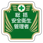 安全衛生 安全管理関係胸章