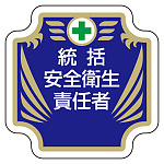 安全管理関係胸章 表示内容:統括安全衛生責任者 (367-52)
