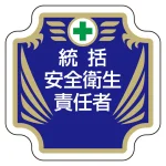 安全管理関係胸章 表示内容:統括安全衛生責任者 (367-52)
