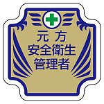 安全管理関係胸章 表示内容:元方安全衛生管理者 (367-53)