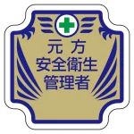 安全管理関係胸章 表示内容:元方安全衛生管理者 (367-53)