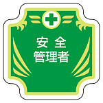 安全管理関係胸章 グリーン地 表示内容:安全管理者 (367-54)