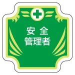 安全管理関係胸章 グリーン地 表示内容:安全管理者 (367-54)