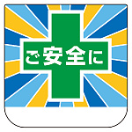 ビニール胸章　10枚1組 ご安全に (368-23)