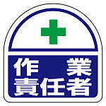 ヘルタイ用ステッカー　作業責任者 2枚1シート(371-27)
