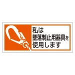 墜落制止用器具使用ステッカー 10枚1シート(371-52A)