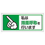 指差呼称ステッカー (371-59)