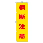 桃太郎旗 横断注意 (372-100)