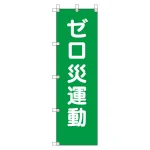 桃太郎旗　ゼロ災運動 (372-107)