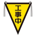 三角旗　工事中 (372-55)