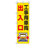 桃太郎旗 1500×450mm 内容:工事用車両出入口 (372-82)