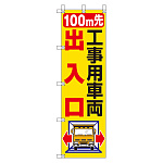 桃太郎旗 1500×450mm 内容:100M先工事用車両出入口 (372-83)