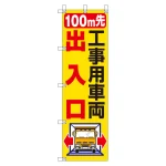 桃太郎旗 1500×450mm 内容:100M先工事用車両出入口 (372-83)