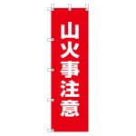 桃太郎旗 1500×450mm 内容:山火事注意 (372-89)