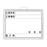 撮影用黒板 工事件名/場所/施工者 ホワイトボード 450×600 (横型) (373-02A)