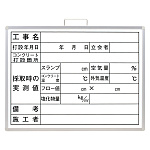 コンクリート打設撮影用ホワイトボード (373-10B)