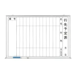 ホワイトボード行先予定表