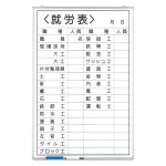 ホワイトボード就労表