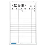 ホワイトボード就労表