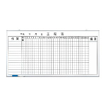 ホワイトボード工程表 900×1800mm (373-61)
