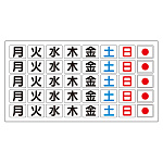 ホワイトボード曜日マグネット板 (シート) (373-67)