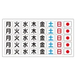 ホワイトボード曜日マグネット板 (シート) (373-67)