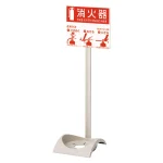 エコベース (10型、20型用消火器置場) (376-28A)