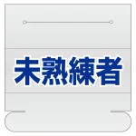 ヘルタイ用ネームカバー