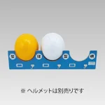 ヘルメット整理用 ヘルボード