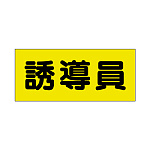 ポケット付きベスト用ビニールシートのみ 表示内容:誘導員 (379-667) 誘導員 (379-667)