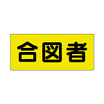 ポケット付きベスト用ビニールシートのみ 表示内容:合図者 (379-668) 合図者 (379-668)