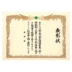 安全標語入選表彰状 (380-02A)