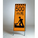 高輝度反射標示板 500ｍ先工事中 (381-17)