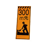 高輝度反射標示板 300m先工事中 (381-64)
