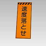 高輝度反射標示板 速度落とせ (381-67)