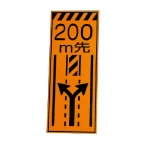 高輝度反射標示板 200m先左右車線減少 (381-72)