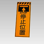 高輝度反射標示板 停止位置 (381-74)