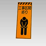 高輝度反射標示板 工事区間終わり (381-77)