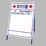 迂回表示板 まわり道 大・枠付き (383-101)