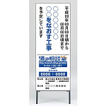 路上工事予告看板 (住民・通行者用) (383-50)