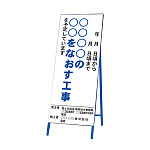 道路工事用看板 〇〇〇〇の〇〇をなおす工事 無反射 (383-53)
