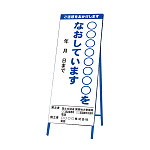 道路工事用看板 〇〇〇〇〇〇〇〇をなおしています 再帰反射 (383-57)