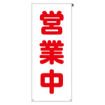 立看板用 看板カバー 営業中 (383-72)