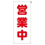 立看板用 看板カバー