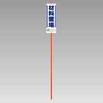 ユニガイド (標識・ポールセット) 表記:材料置場 (383-82)