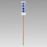 置場案内ユニガイド (標識・ポールセット)