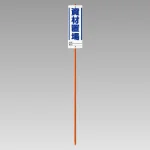 ユニガイド (標識・ポールセット) 表記:資材置場 (383-83)