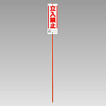 ユニガイド (標識・ポールセット) 表記:立入禁止 (383-87)