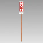 ユニガイド (標識・ポールセット) 表記:立入禁止 (383-87)