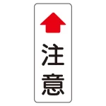 注意標識 鋼板